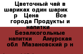 Цветочный чай в шариках,один шарик ,—70р › Цена ­ 70 - Все города Продукты и напитки » Безалкогольные напитки   . Амурская обл.,Мазановский р-н